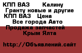 КПП ВАЗ 1119 Калину, 2190 Гранту новые и другие КПП ВАЗ › Цена ­ 15 900 - Все города Авто » Продажа запчастей   . Крым,Ялта